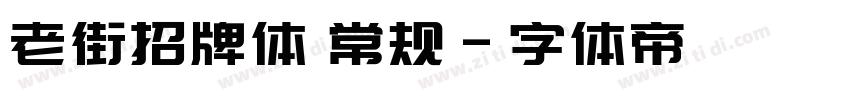 老街招牌体 常规字体转换
